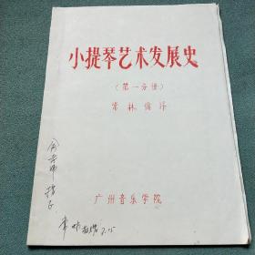 小提琴艺术发展史
（第一分册）油印本；常林签名赠本
