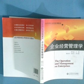 经济管理应用型系列教材 企业经营管理学