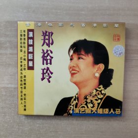 VCD 香港电影与香港影星 郑裕玲