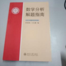 数学分析解题指南