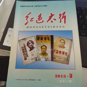 红色太行 2013-4 总第12期