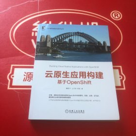 云原生应用构建：基于OpenShift 作者签名