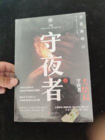 守夜者.4，天演（法医秦明全新系列守夜者大结局）