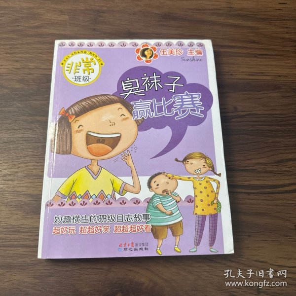 非常班级：臭袜子赢比赛