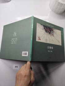 金刚师（首位提名国际安徒生奖的中国插画家；真正原汁原味的中国原创绘本；中国古典文化与传说的启蒙书）