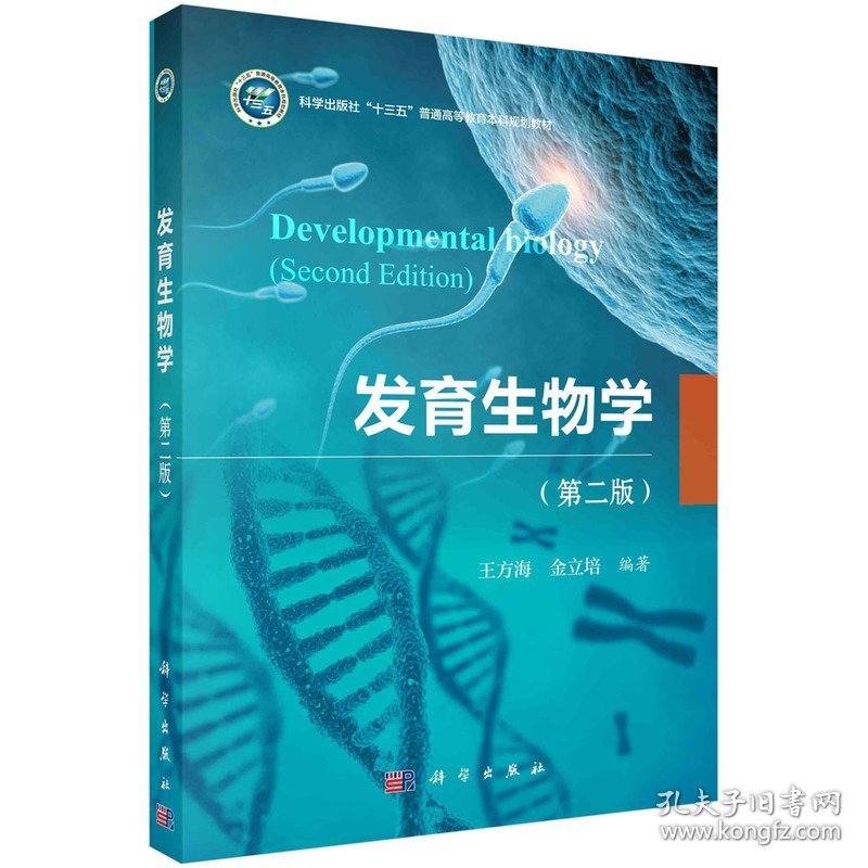 发育生物学(第2版) 王方海，金立培 9787030552129 科学出版社