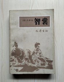 智囊