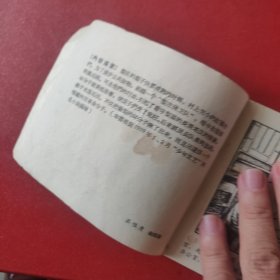 梨庄保卫队 1964年版63印 何树均老师绘画 上美版 见图