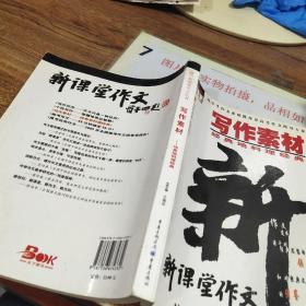 写作素材：经典地料理经典——高中新课堂作文丛书