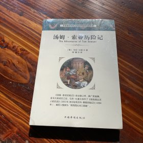 汤姆·索亚历险记 中国华侨出版社