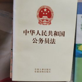 中华人民共和国公务员法