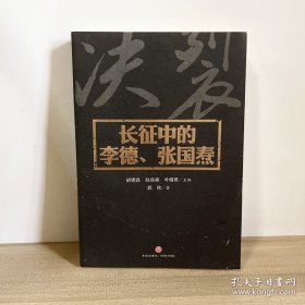 长征中的李德、张国焘（一个瞎指挥的“洋钦差”，一个搞分裂的“阴谋家”！揭秘毛泽东“一生中无比黑暗的时刻”！）