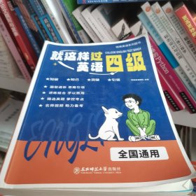 就这样过英语四级