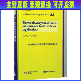 局部域上的调和分析与分形分析及其应用（英文版）