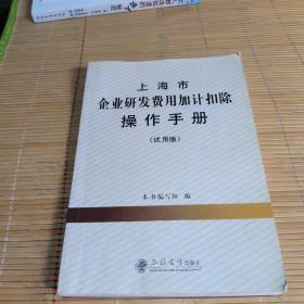 上海市企业研发费用加计扣除操作手册