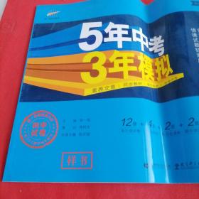 2021版 5年中考3年模拟 初中试卷  语文 人教版八年级下册