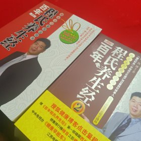 百年程氏养生经：养生大穴家用说明书两本合售