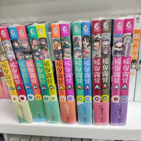 摇曳露营（1-2 .3-4. 5-6 7-8 9-10. 11-12 . 13-14） （1-14）全套14册（赠光栅卡2张）Afro编绘超人气户外系漫画 TV动画第三季 正版现货