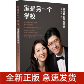 家是另一個學(xué)校 青春期的愛和智慧