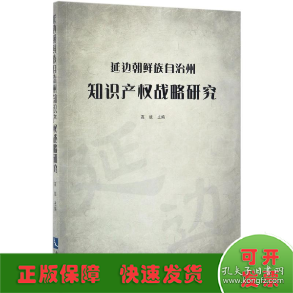 延边朝鲜族自治州知识产权战略研究