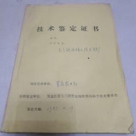 技术鉴定书 大豆施用稀土推广黑龙江稀土农业技术资料两本