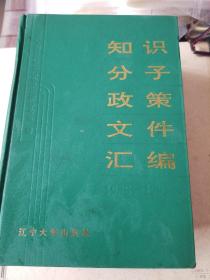 知识分子政策文件汇编1988_1992