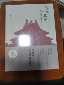 我爰北京：现当代散文名篇选