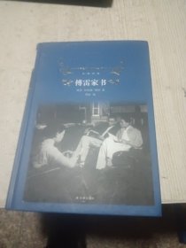 傅雷家书（2018版）/经典译林