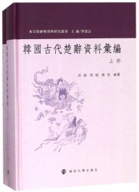 韩国古代楚辞资料汇编 . 下册