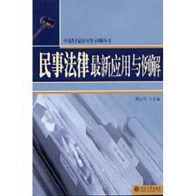 民事法律最新应用与例解9787301078808
