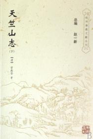 天竺山志(上下)/杭州佛教文献丛刊