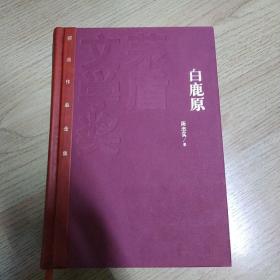 茅盾文学奖获奖作品全集：白鹿原（精装本）