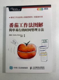 番茄工作法图解：简单易行的时间管理方法