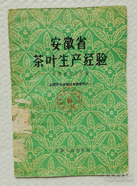 安徽省茶叶生产经验～全国农展会资料之一 qt4