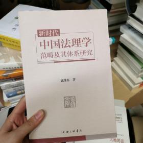 新时代中国法理学范畴及其体系研究