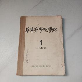 华东药学院学报 今中国药科大学 1956.1 创刊号 +南京药学院学报1957.2+沈阳药学院译报 创刊号 1956年（3本合订合售）