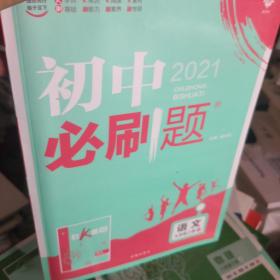 理想树2020版初中必刷题语文九年级上册RJ人教版配狂K重点