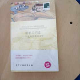 双语译林：聪明的消遣-毛姆谈英国文学（附英文原版1本）