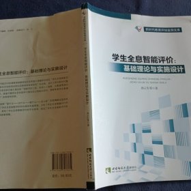 学生全息智能评价：基础理论与实施设计