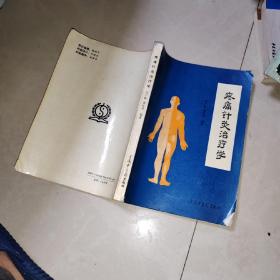 中华针灸进修学院函授教材 现代诊断学基础 +针法灸法学+  针灸治疗学上+ 医古文+ 腧穴学 +经络学 +疼痛针灸治疗学 何广新 曲延华  等15本合售 看描述  另外送4本