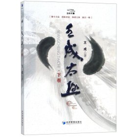 王成太极（下卷）