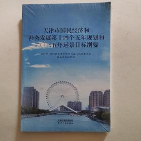 天津市国民经济和社会发展第十四个五年规划和二零三五年远景目标纲要