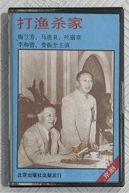 磁带：京剧《打渔杀家》 梅兰芳 马连良 叶盛章 李和曾 娄振奎主演