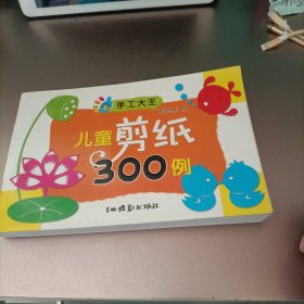 手工大王：儿童剪纸300例