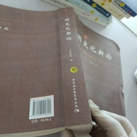 福建省炎黄文化研究会闽文化系列研究：闽文化新论