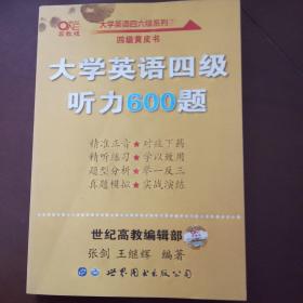 大学英语四级听力600题