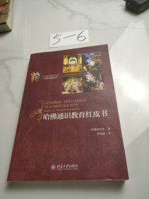 哈佛通识教育红皮书