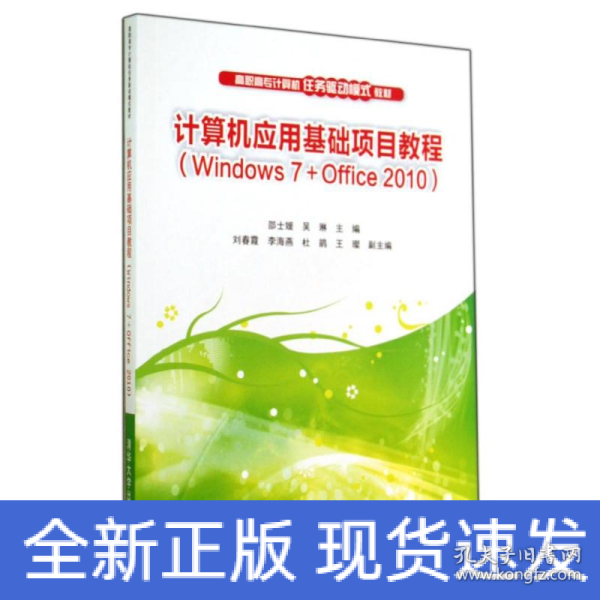 计算机应用基础项目教程（Windows 7+Office 2010）（高职高专计算机任务驱动模式教材?39.8