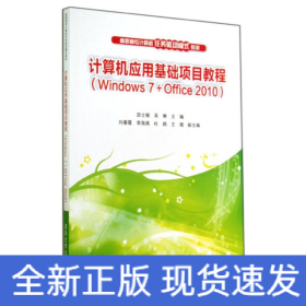 计算机应用基础项目教程（Windows 7+Office 2010）（高职高专计算机任务驱动模式教材?39.8