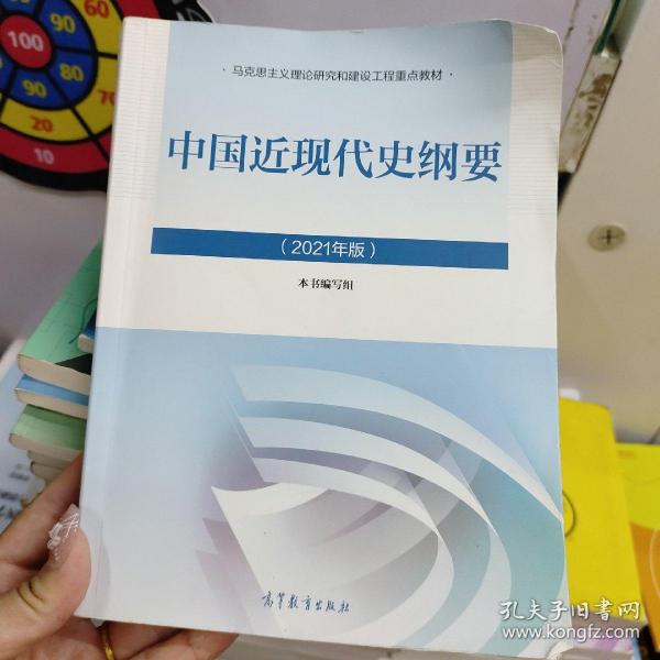 新版2021中国近现代史纲要2021版两课近代史纲要修订版2021考研思想政治理论教材